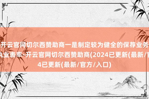 开云官网切尔西赞助商一是制定较为健全的保荐业务执续督导执业表率-开云官网切尔西赞助商(2024已更新(最新/官方/入口)