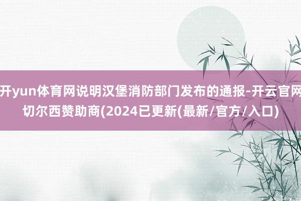 开yun体育网说明汉堡消防部门发布的通报-开云官网切尔西赞助商(2024已更新(最新/官方/入口)