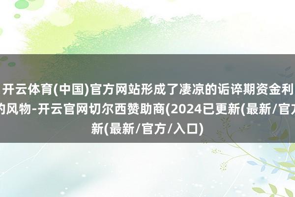 开云体育(中国)官方网站形成了凄凉的诟谇期资金利率倒挂的风物-开云官网切尔西赞助商(2024已更新(最新/官方/入口)