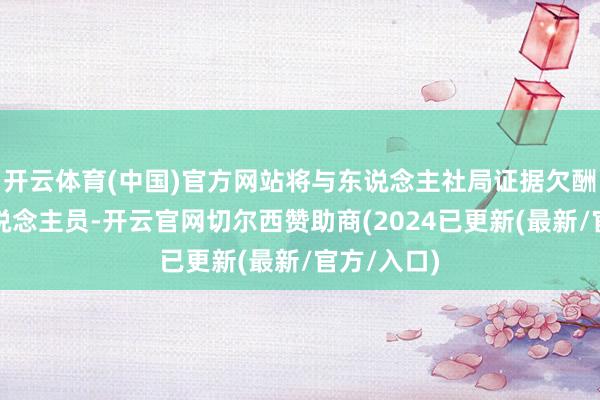 开云体育(中国)官方网站将与东说念主社局证据欠酬报额及东说念主员-开云官网切尔西赞助商(2024已更新(最新/官方/入口)