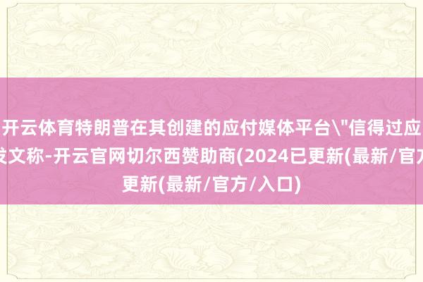 开云体育特朗普在其创建的应付媒体平台