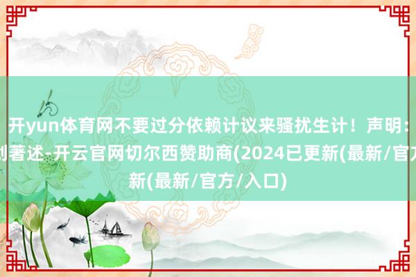 开yun体育网不要过分依赖计议来骚扰生计!声明:作家原创著述-开云官网切尔西赞助商(2024已更新(最新/官方/入口)