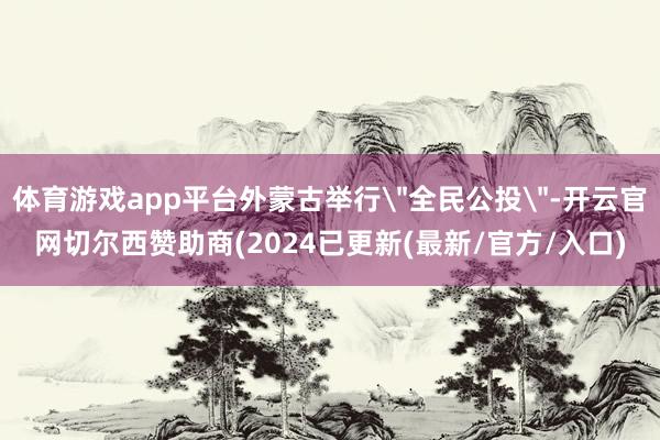 体育游戏app平台外蒙古举行