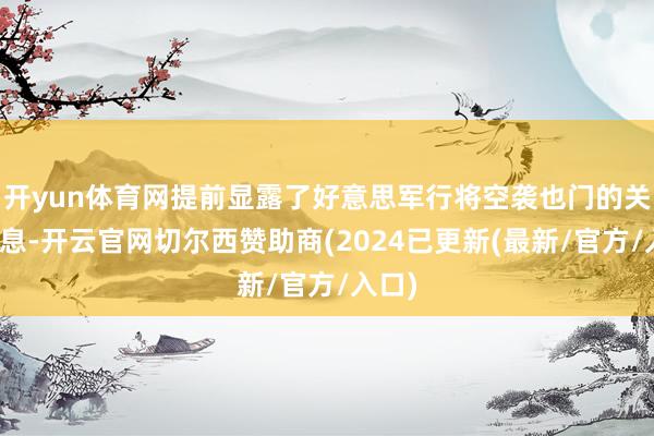 开yun体育网提前显露了好意思军行将空袭也门的关节信息-开云官网切尔西赞助商(2024已更新(最新/官方/入口)