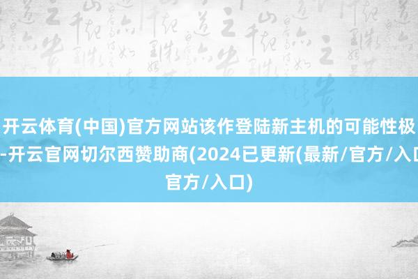 开云体育(中国)官方网站该作登陆新主机的可能性极高-开云官网切尔西赞助商(2024已更新(最新/官方/入口)