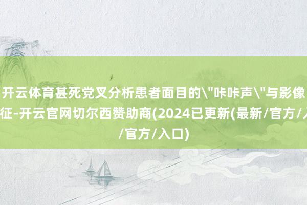 开云体育甚死党叉分析患者面目的