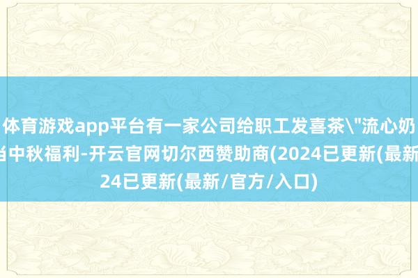 体育游戏app平台有一家公司给职工发喜茶