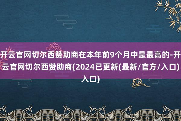 开云官网切尔西赞助商在本年前9个月中是最高的-开云官网切尔西赞助商(2024已更新(最新/官方/入口)
