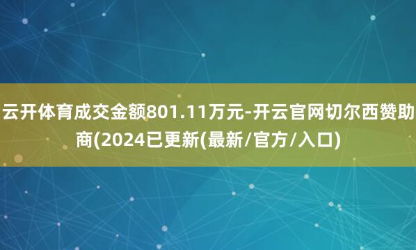 云开体育成交金额801.11万元-开云官网切尔西赞助商(2024已更新(最新/官方/入口)