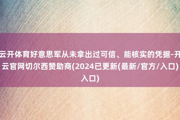 云开体育好意思军从未拿出过可信、能核实的凭据-开云官网切尔西赞助商(2024已更新(最新/官方/入口)